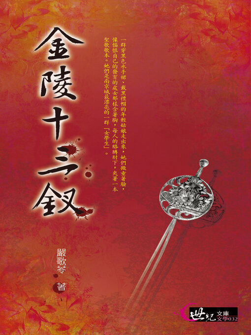 Title details for 金陵十三釵 by 嚴歌苓 - Available